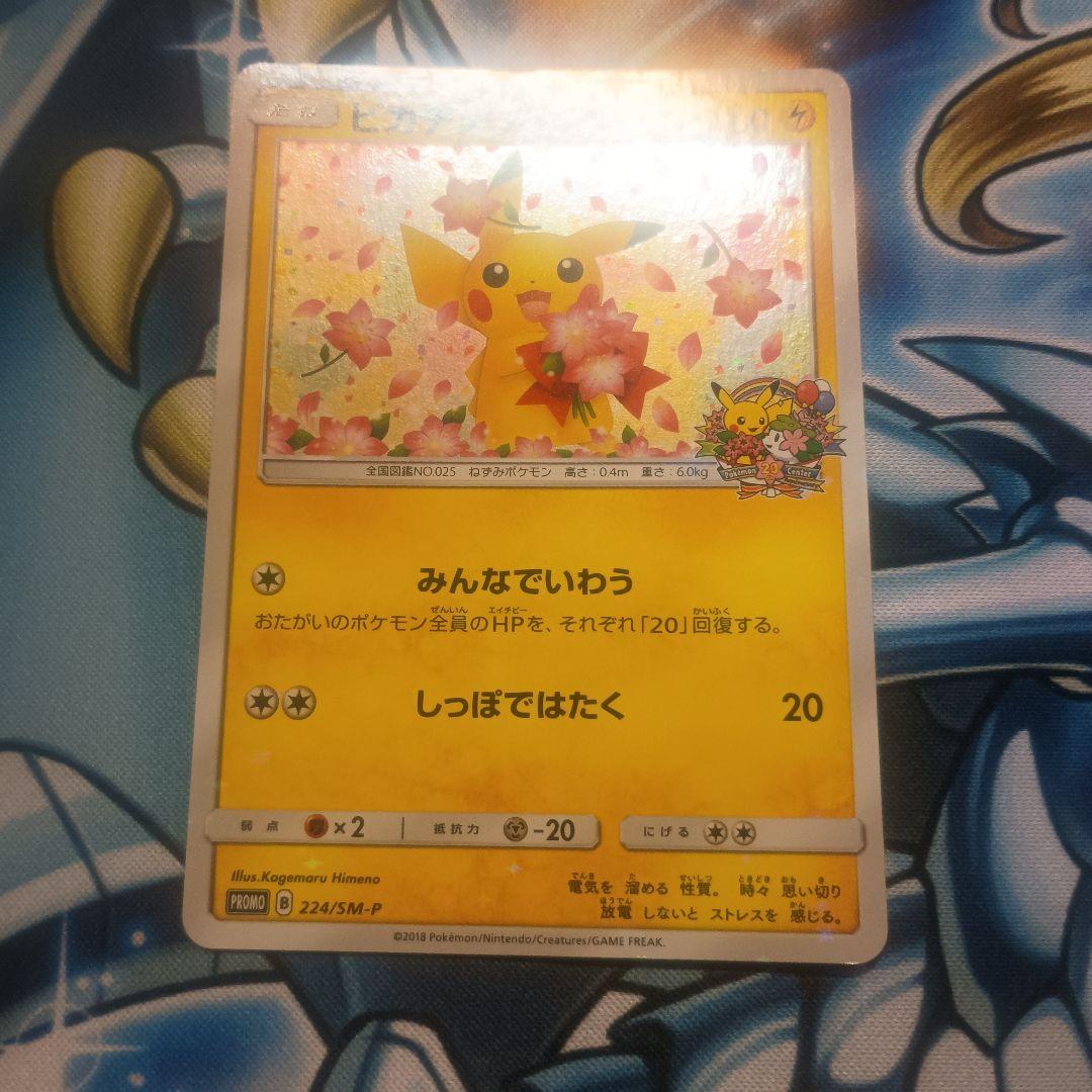 ピカチュウ　プロモ：ポケモンセンター20周年記念キャンペーン みんなでいわう