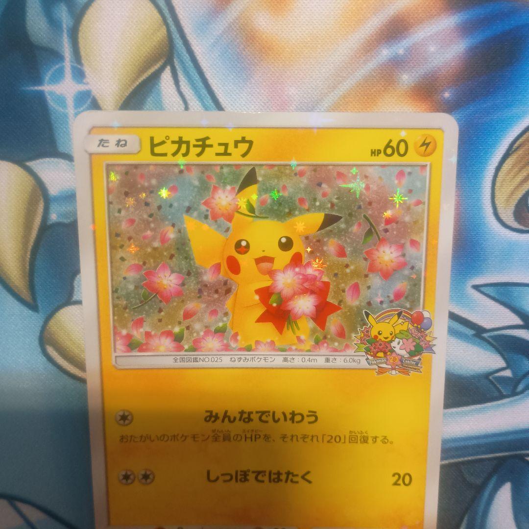 ピカチュウ　プロモ：ポケモンセンター20周年記念キャンペーン みんなでいわう