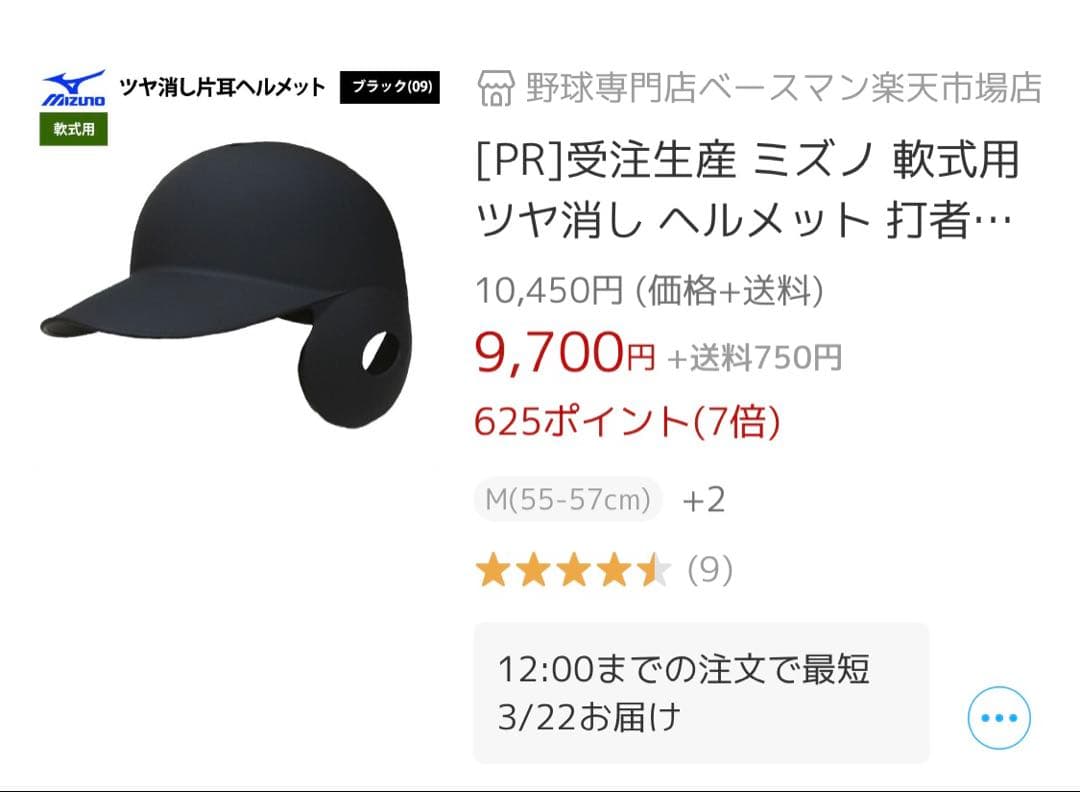 新品未使用　ミズノ 軟式 ツヤ消し 片耳ヘルメット 右打者用　Sサイズ　ブラック