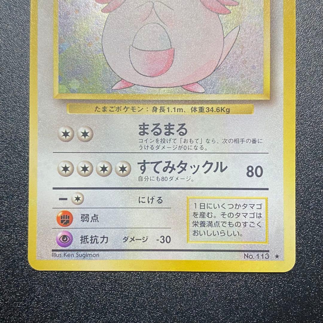 【美品⇄良品 渦巻キラ】旧裏　ラッキー　まるまる　ポケモンカード　ポケカ