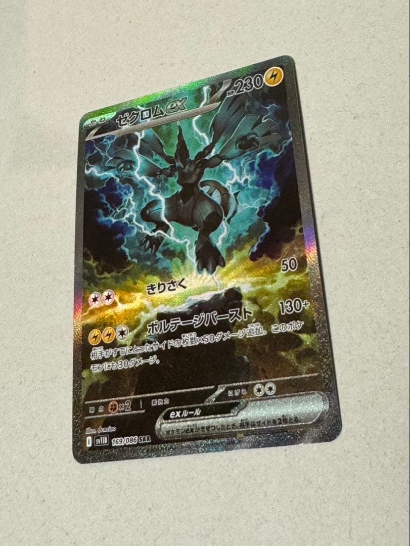 【美品】ポケモンカード　ブラックボルト　ゼクロム ex SAR