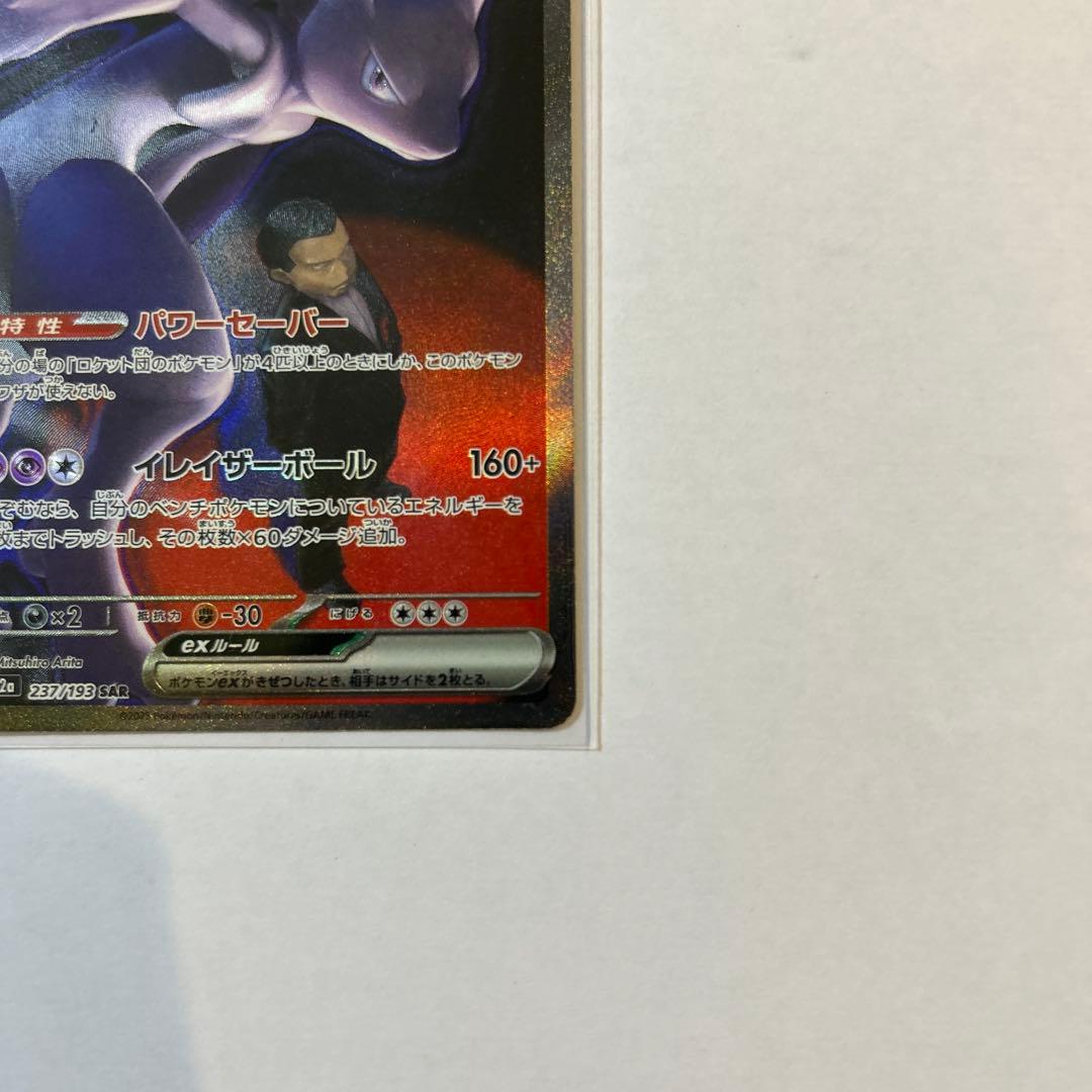 じ*リ様 メガドリームex ミュウツーex SAR