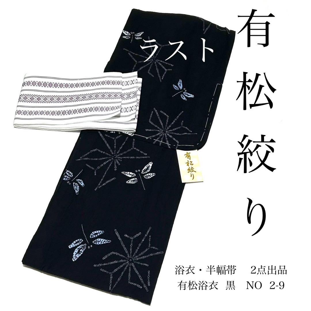 浴衣　絞り浴衣　本場　有松絞り　黒　トンボ　麻の葉　献上柄半幅帯　新品0819⑤