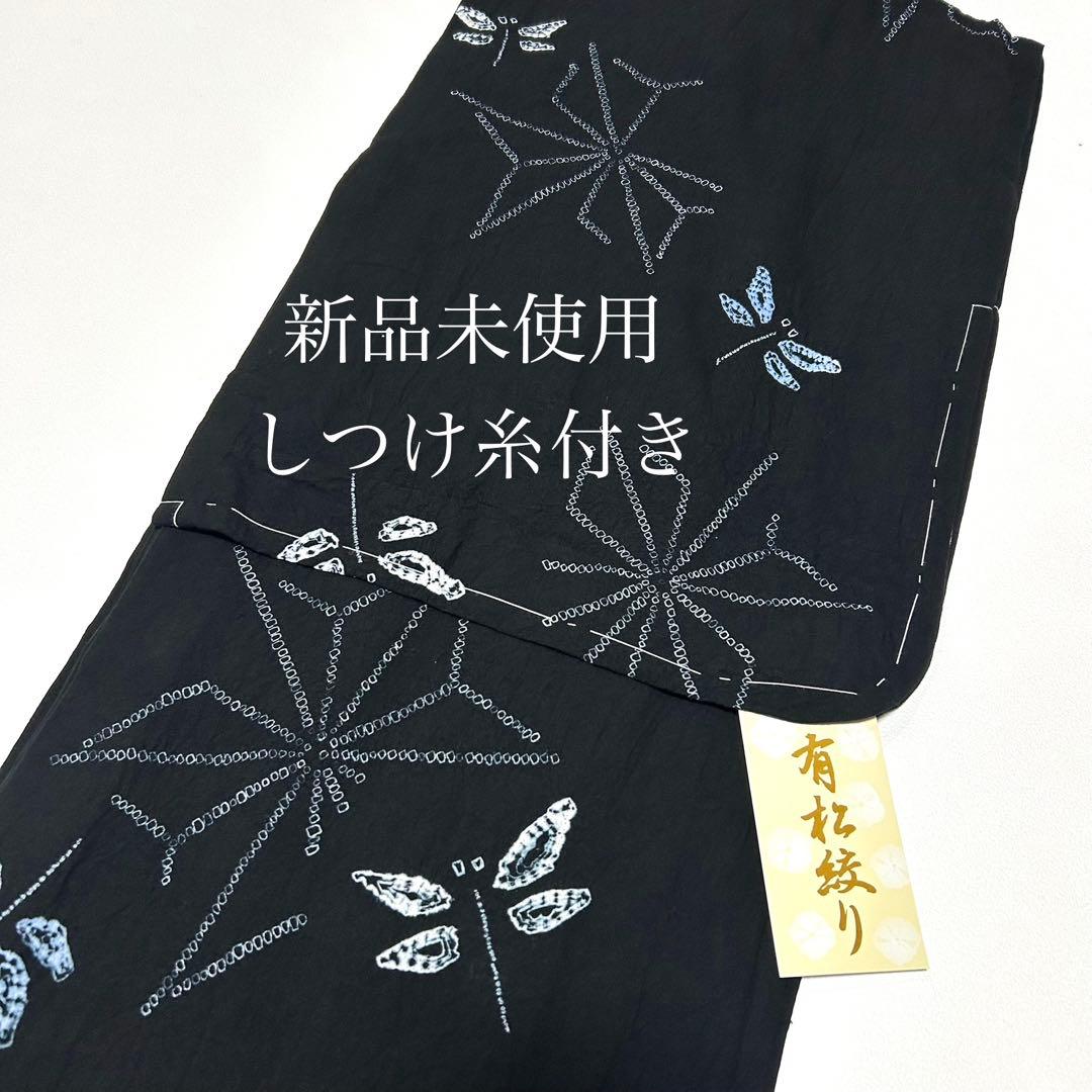 浴衣　絞り浴衣　本場　有松絞り　黒　トンボ　麻の葉　献上柄半幅帯　新品0819⑤