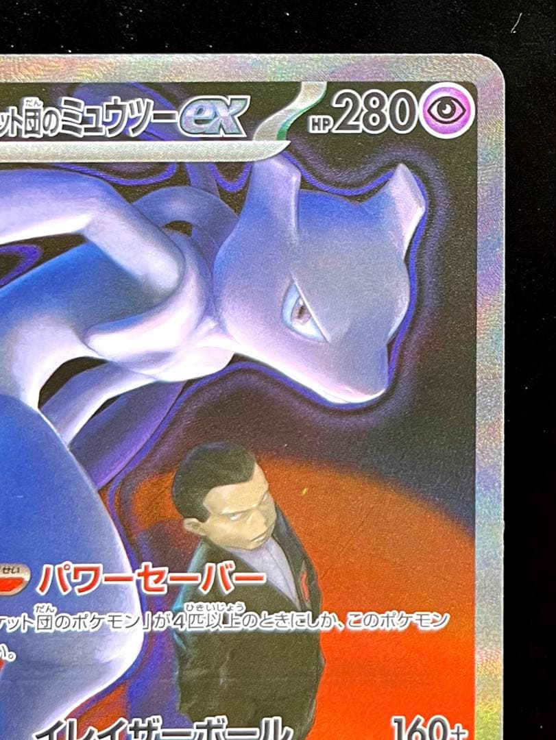 【即日発送】ロケット団のミュウツーex SAR メガドリームex