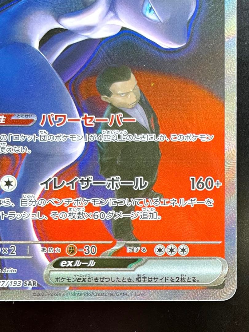 【即日発送】ロケット団のミュウツーex SAR メガドリームex