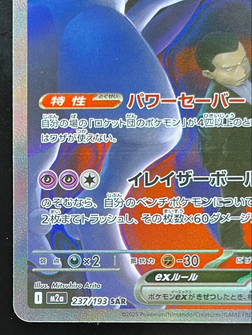 【即日発送】ロケット団のミュウツーex SAR メガドリームex