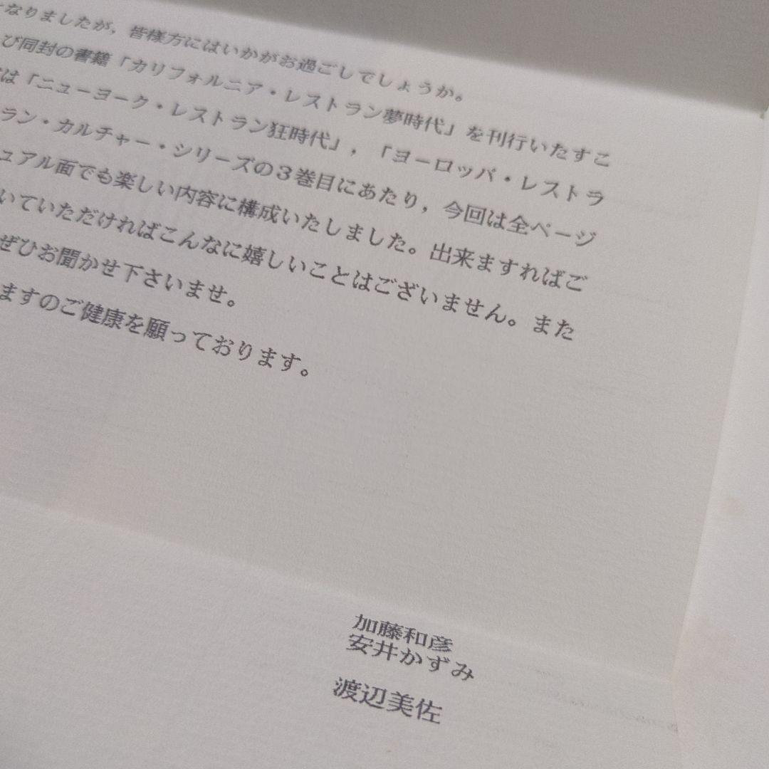 貴重　挨拶状付き　カリフォルニア・レストラン夢時代 1991年発行