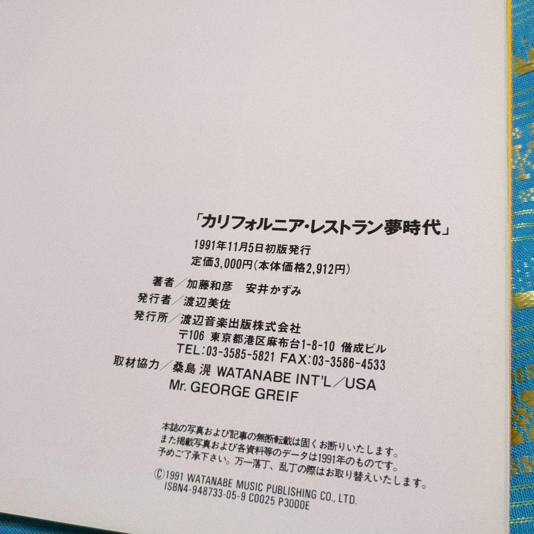 貴重　挨拶状付き　カリフォルニア・レストラン夢時代 1991年発行
