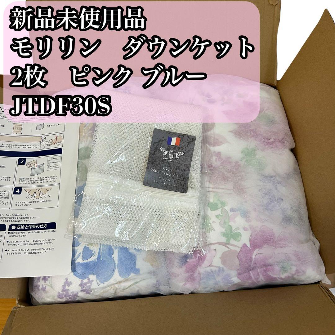 【新品未使用品】⭐︎モリリン　ダウンケット　2枚　ピンク ブルー　JTDF30S