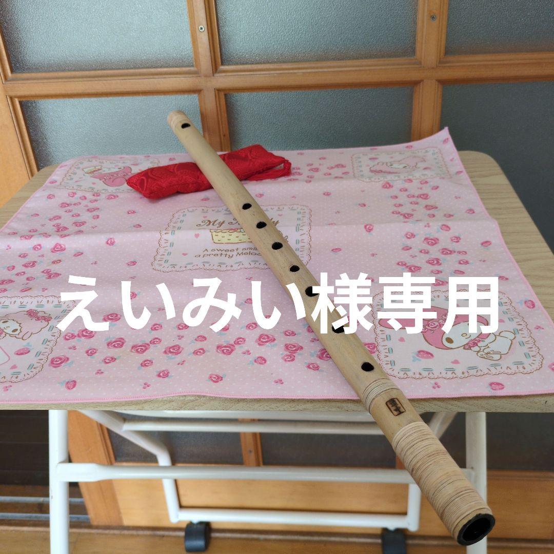 えいみい篠笛〇本調子ドレミ調（道中）新品