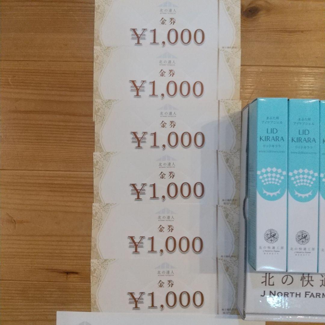 ☆ リッドキララ 10g×4本セット 割引券 1000円×6枚 北の快適工房