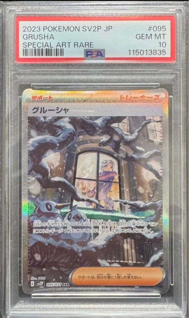 グルーシャ SAR PSA10 ポケモンカード ポケカ