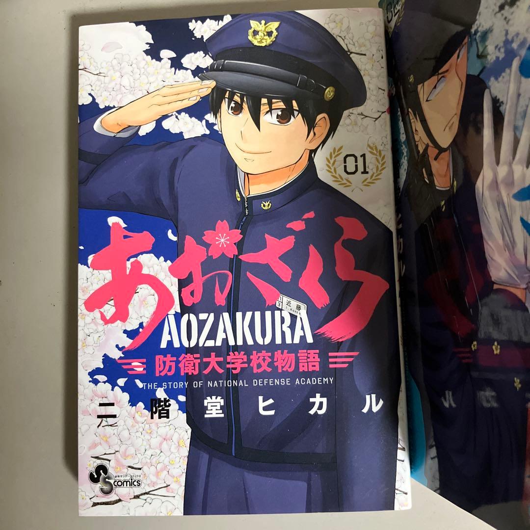 あおざくら 防衛大学校物語 1〜36