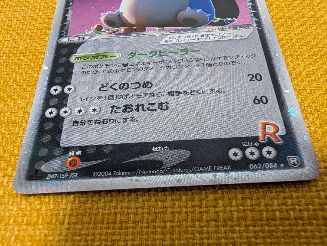 R団のカビゴン ex ☆ 拡張パック ロケット団の逆襲 062/084