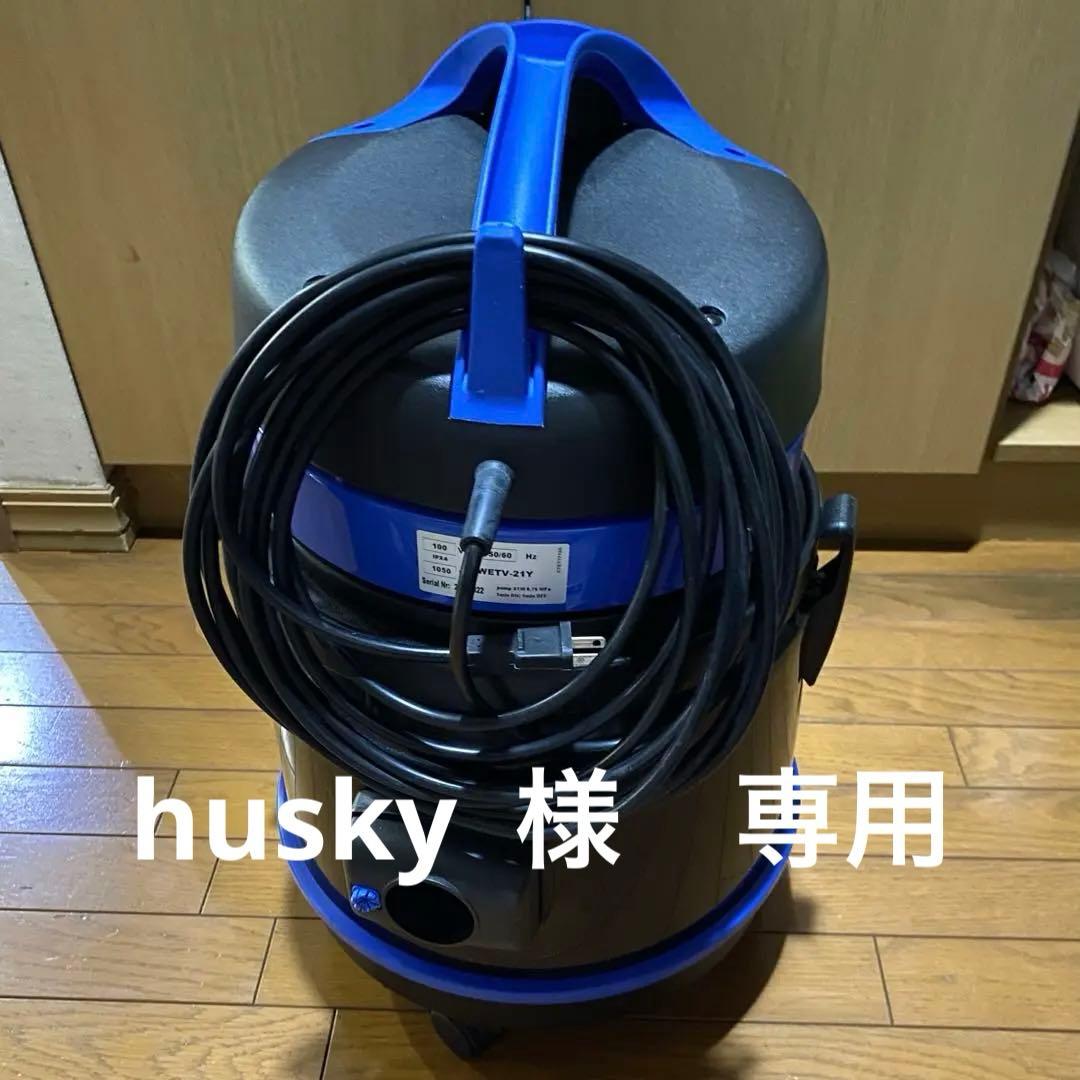 お掃除本舗　多目的掃除機　WETV-21Y