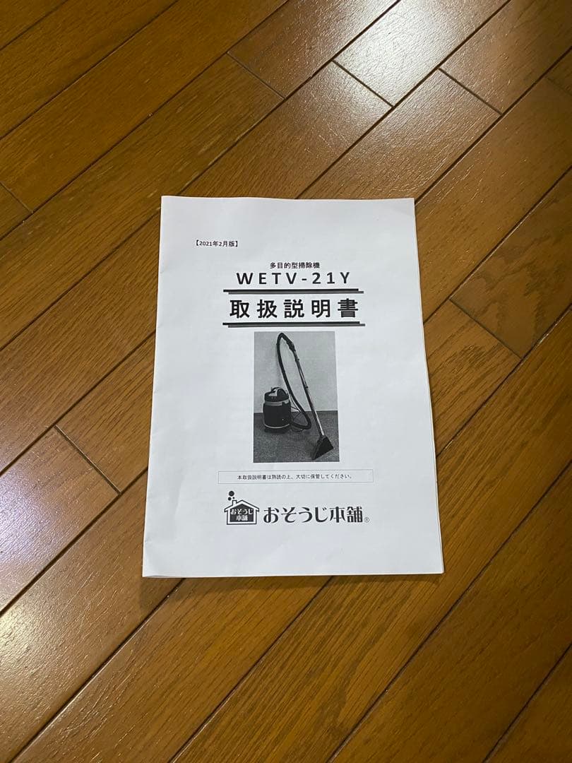 お掃除本舗　多目的掃除機　WETV-21Y