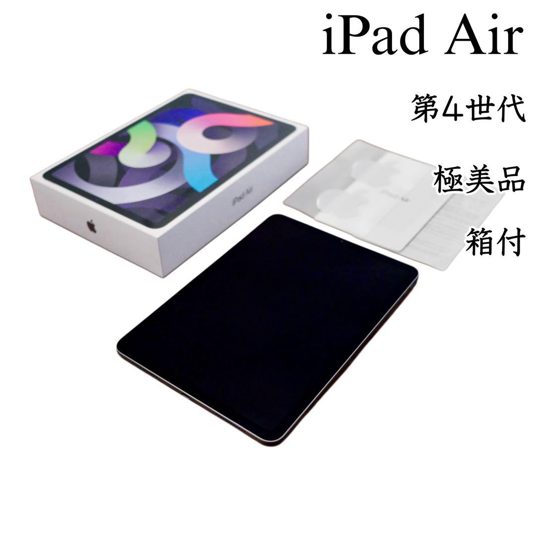 iPad Air 第4世代 64GB Wi-Fiモデル 極めて美品 箱付