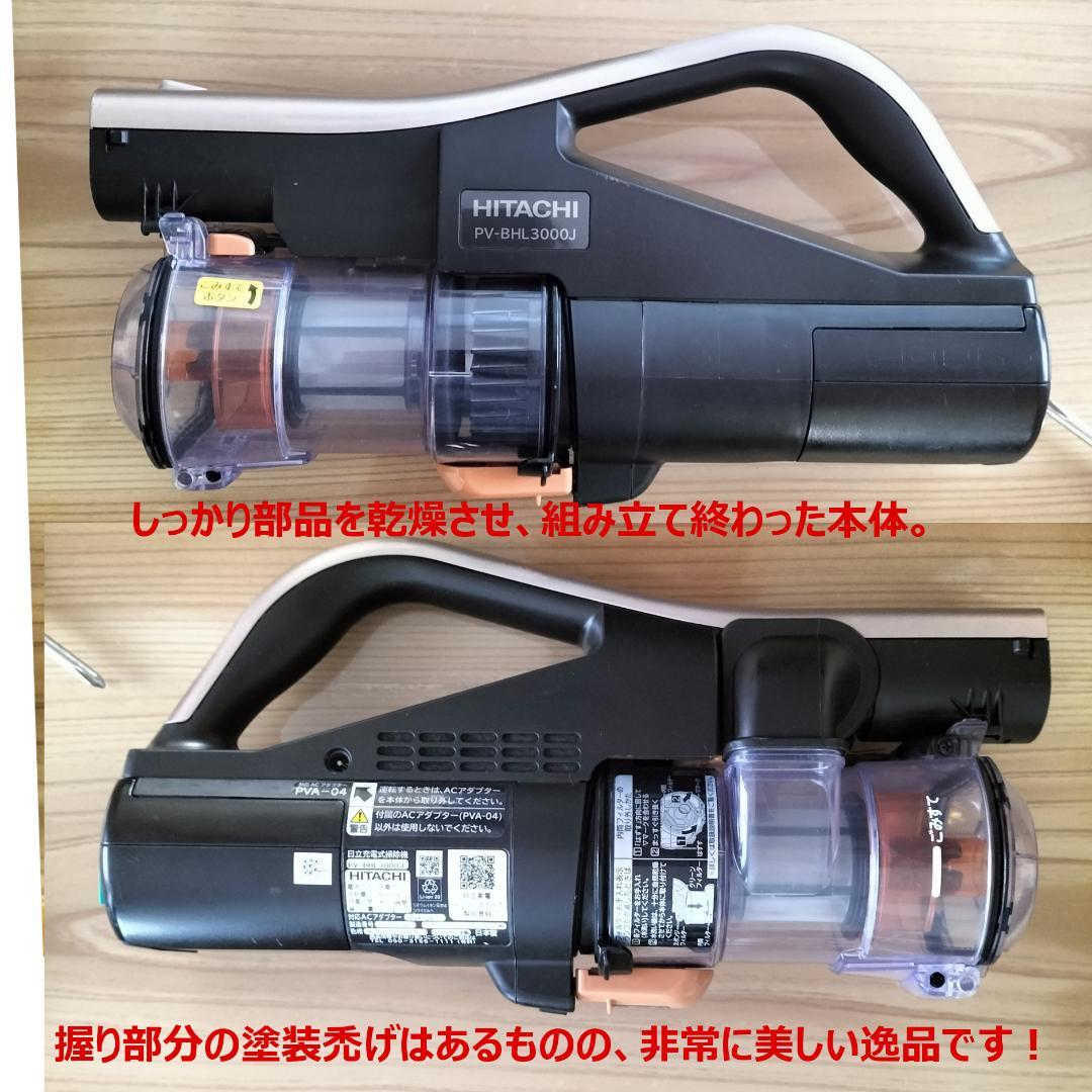 日立 HITACHI 掃除機 PV-BHL3000J 中古 分解・洗浄・整備済