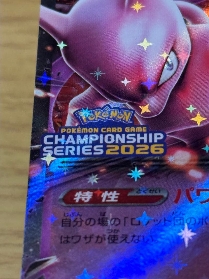 ロケット団のミュウツーex プロモ（champion ship2026）