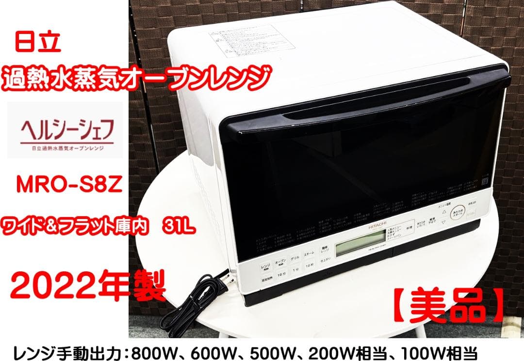 美品！日立　過熱水蒸気オーブンレンジ　MRO-S8Z　31L　2022年製