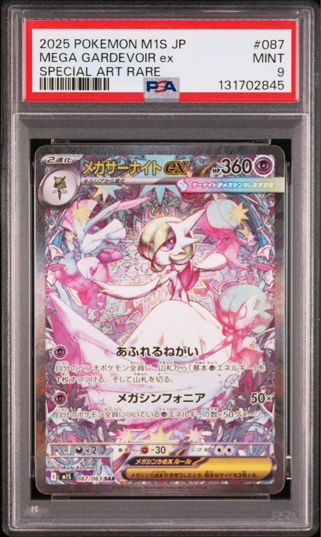 PSA9 メガサーナイトex SAR