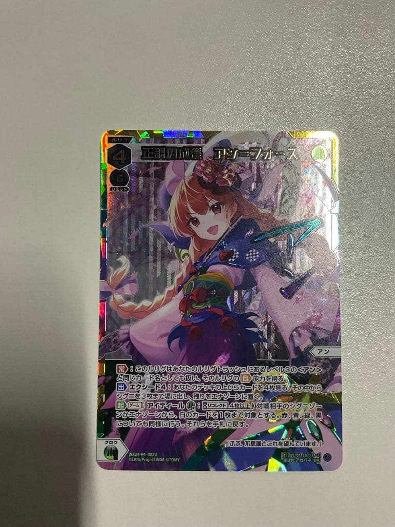 正調の成長 アン=フォース UR