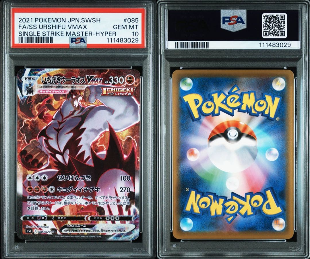 いちげきウーラオスVMAX HR SA