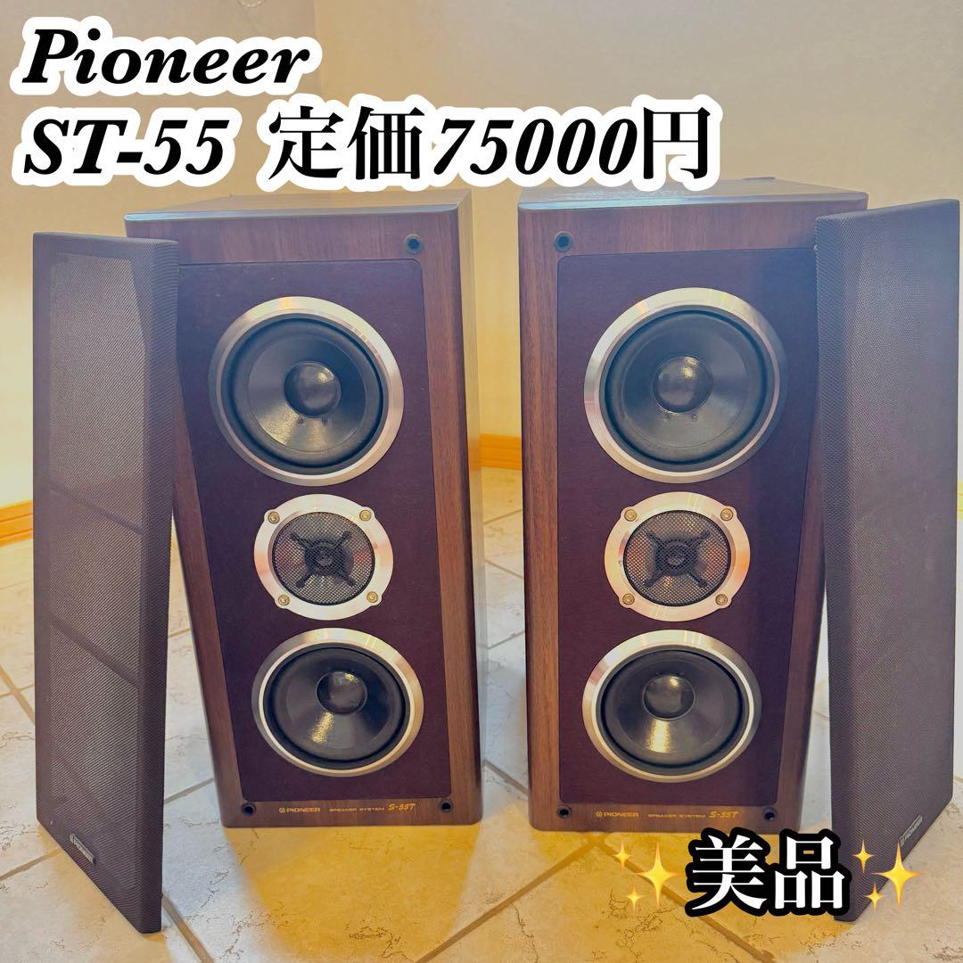定価￥75000・1988年PIONEER　S-55Tスピーカー