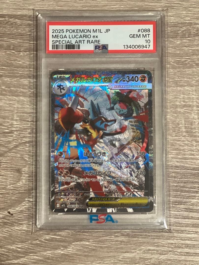メガルカリオex SAR PSA10