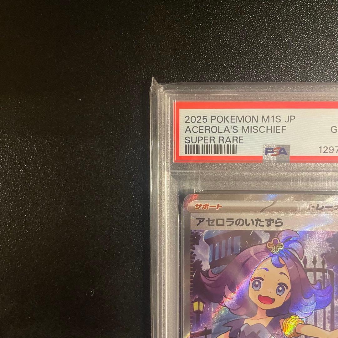 【PSA10】アセロラのいたずらSR