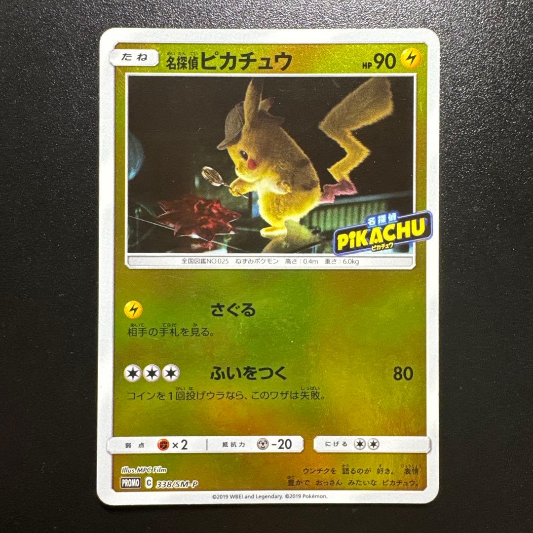 ポケモンカード 名探偵ピカチュウ 338/SM-P プロモ