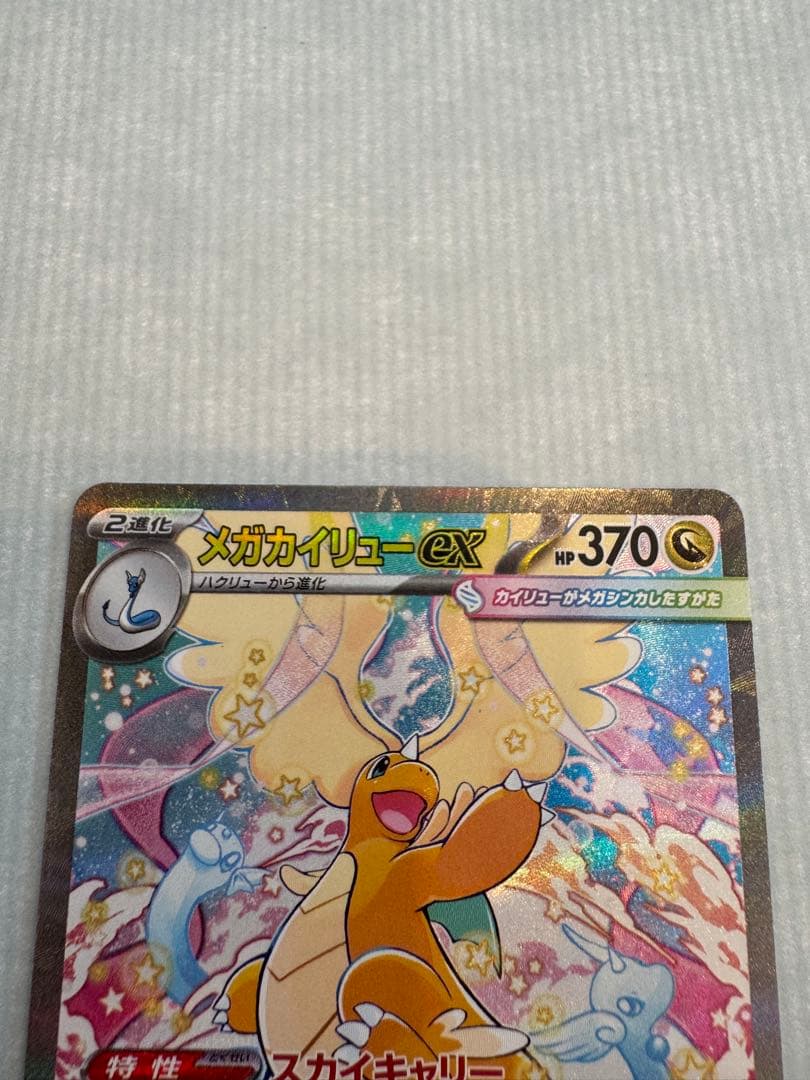 メガカイリューEX 370 HP SAR