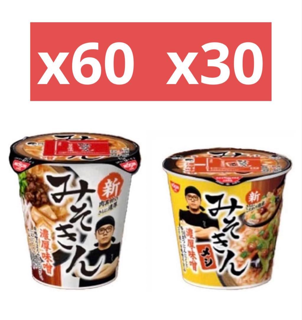 【合計90個】 新みそきん 麺 60個 新みそきんメシ30個