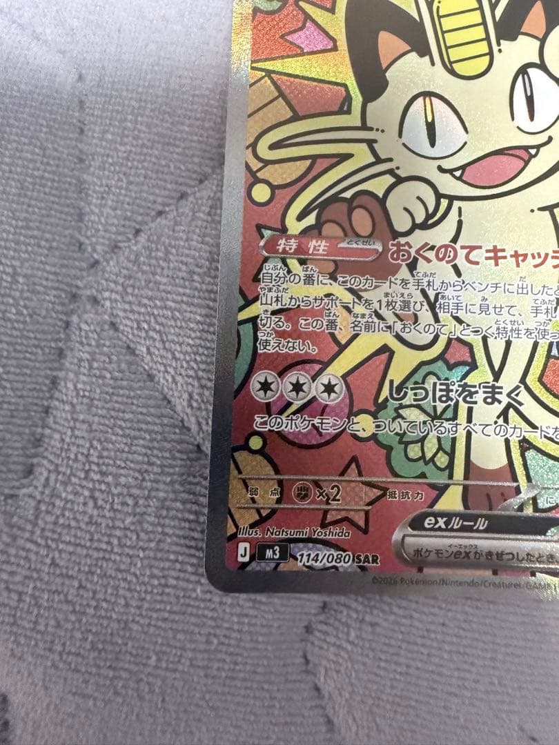 m*a様 美品✨ニャースex SAR