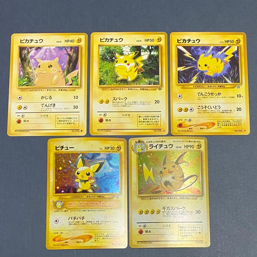 【旧裏】ピカチュウセット　ピチュー　ライチュウ　計5枚　プロモ含む