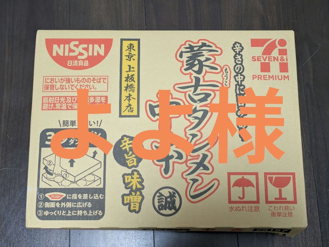 セブンプレミアム　蒙古タンメン中本　2025.10.9