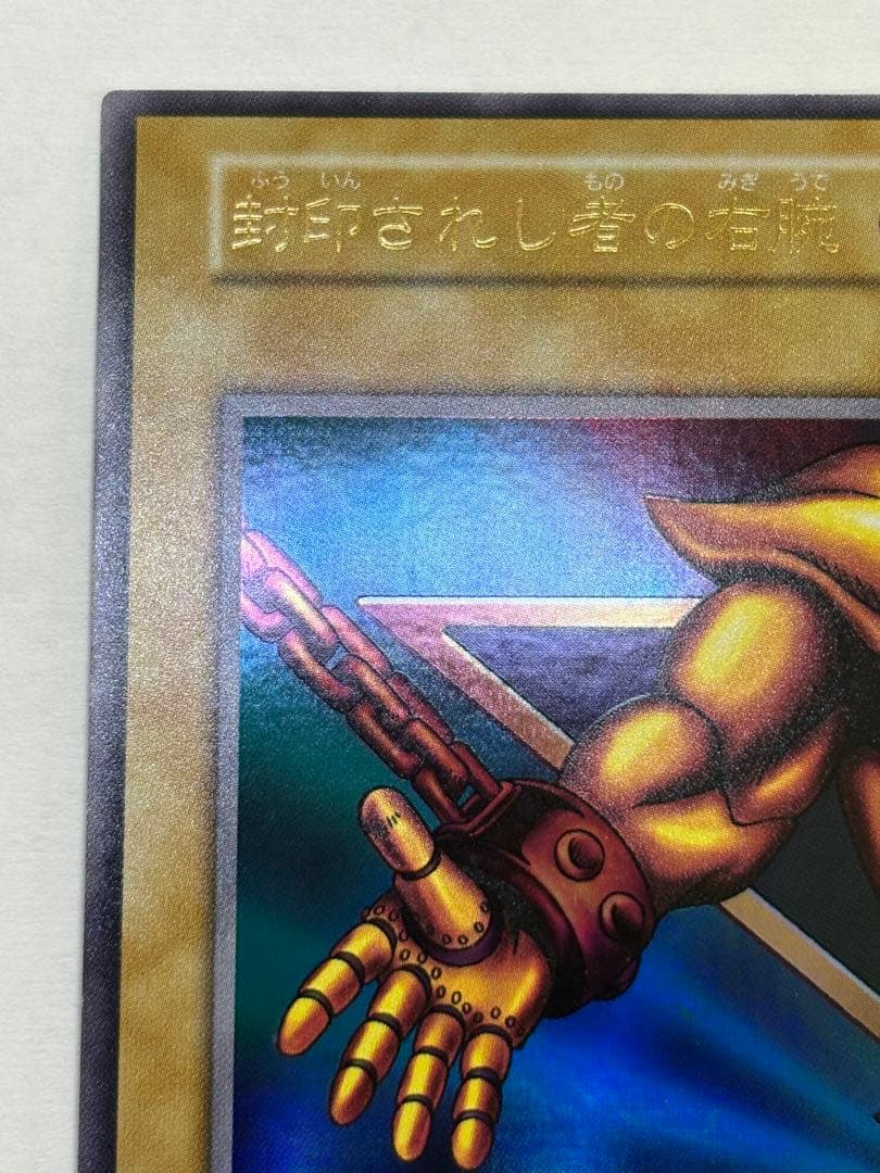 新品みたいです。封印されし者の右腕 スタジオダイス版 初期 ウルトラレア 遊戯王