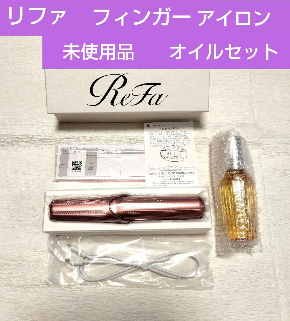 リファ フィンガーアイロン オイルセット