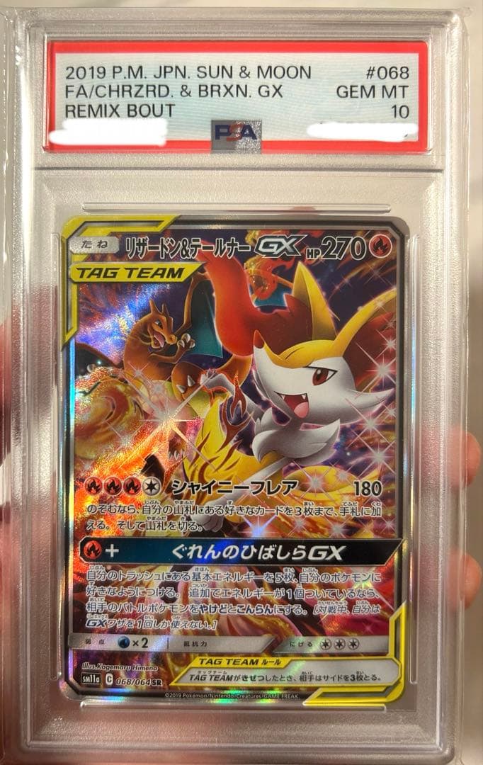 リザードン＆テールナーGX sr psa10