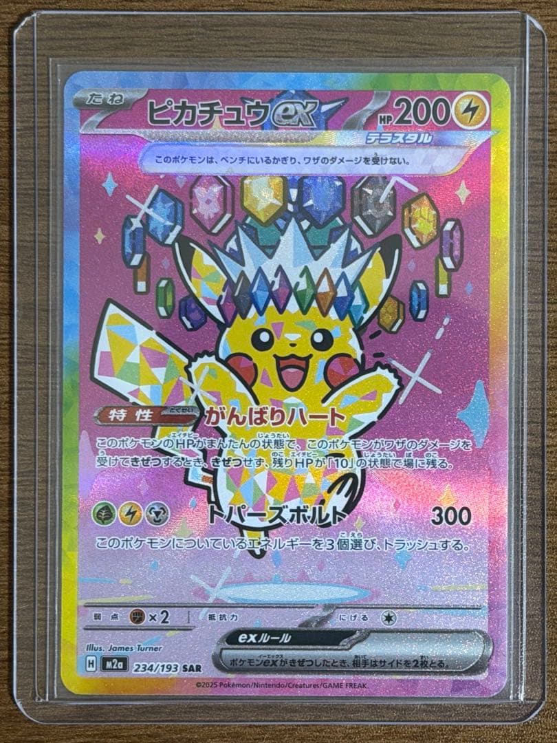 ピカチュウex SAR [M2a 234/193] MEGAドリームex