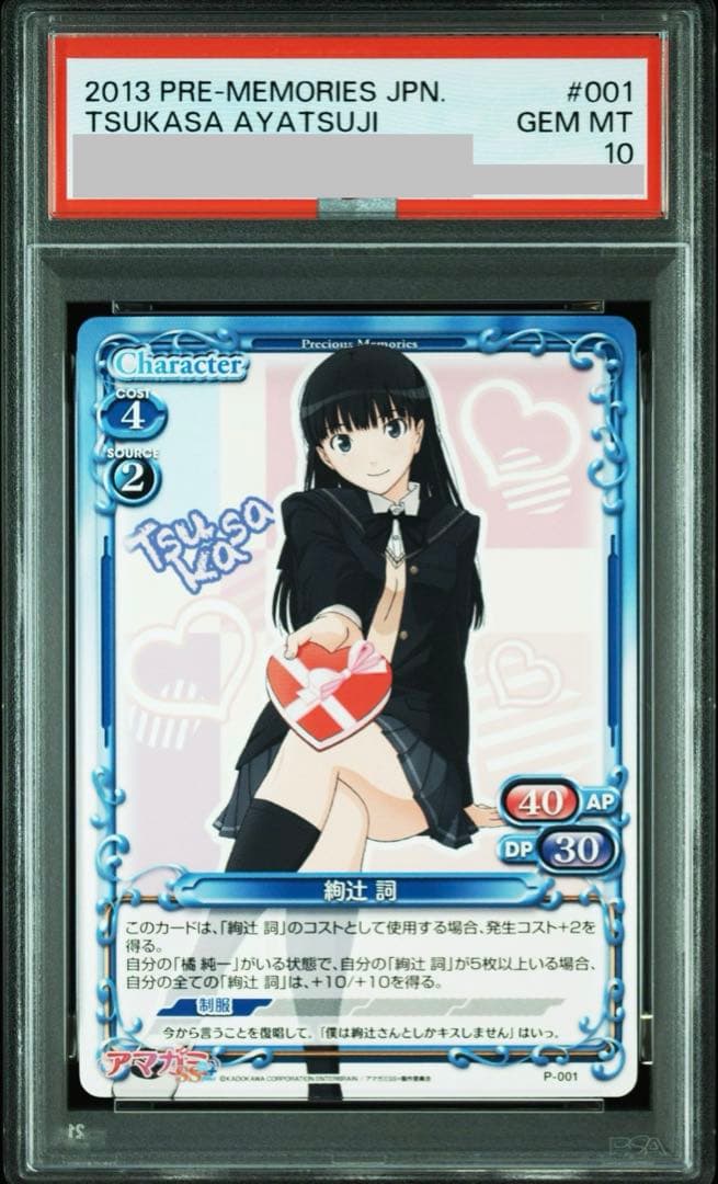 プレシャスメモリーズプロモ絢辻詞PSA10