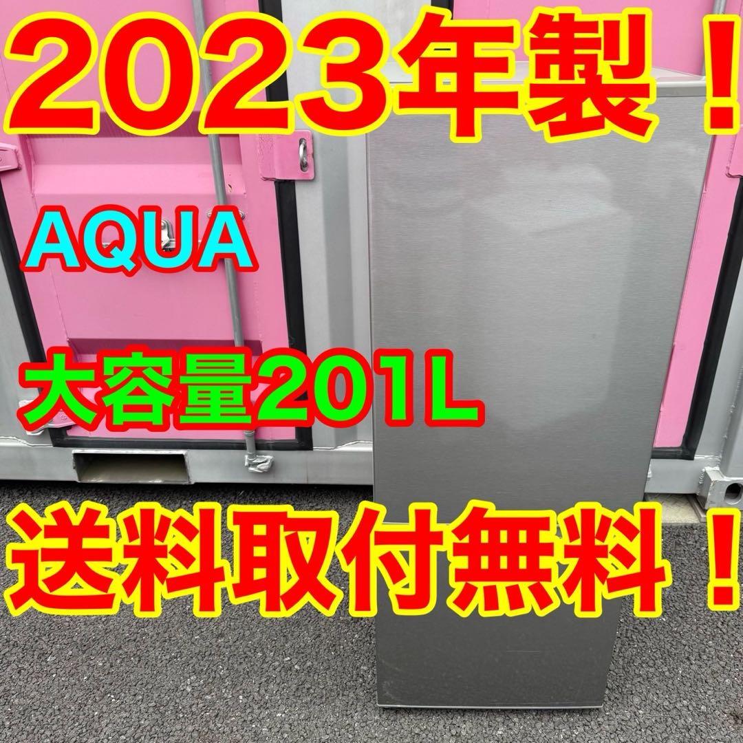 【608】2023年製　アクア　冷蔵庫　200L 送料取付無料