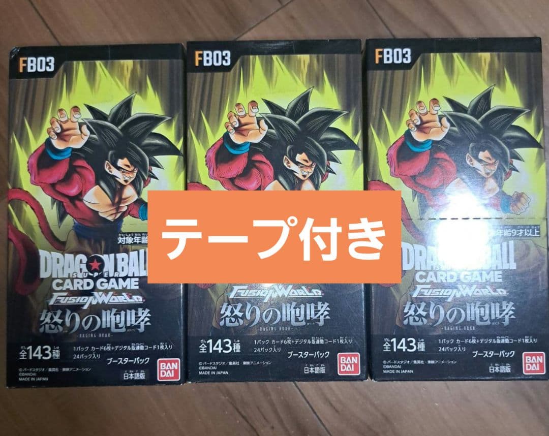 ドラゴンボール　フュージョンワールド 怒りの咆哮　３BOX　テープ付き