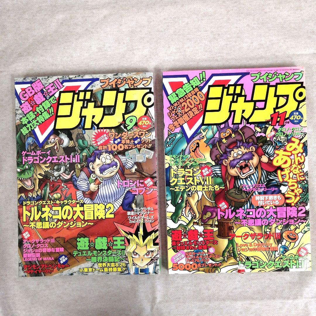 Vジャンプ　1999年　6冊セット　※送料無料・即購入可