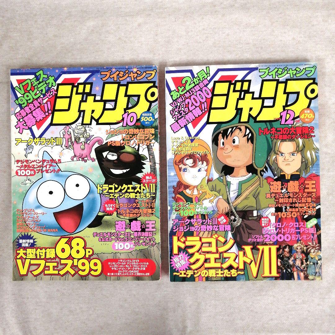 Vジャンプ　1999年　6冊セット　※送料無料・即購入可