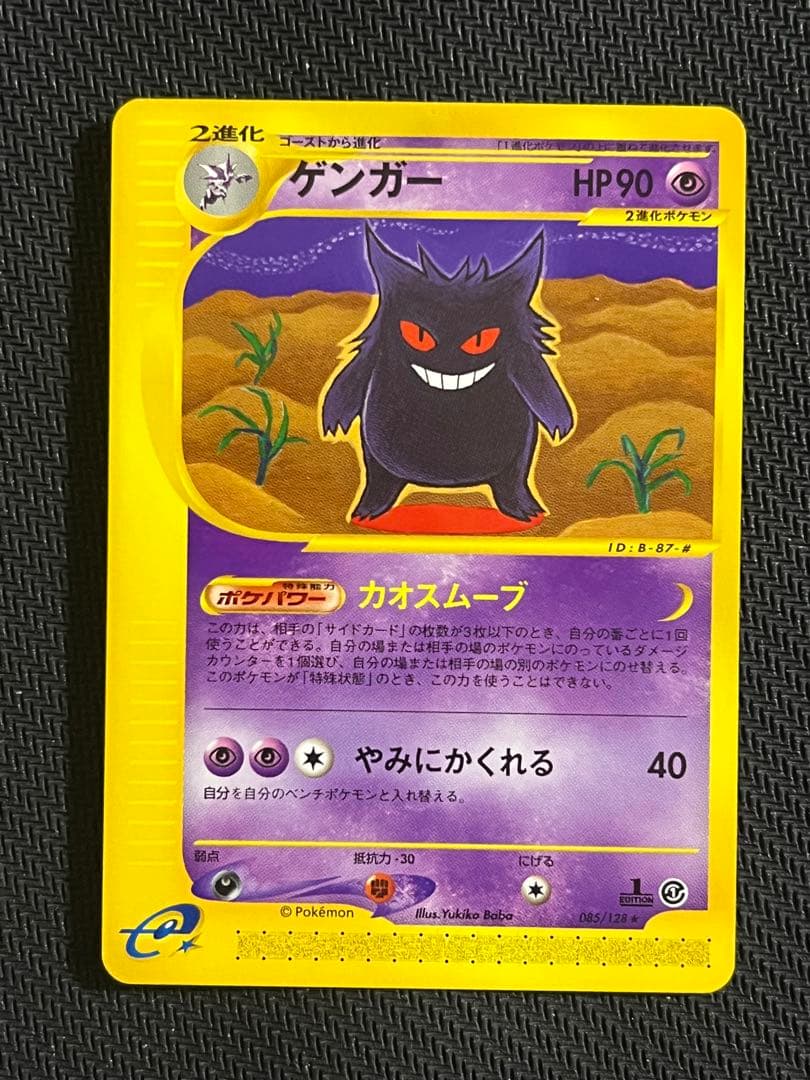 ゲンガー　eカード　第1弾基本拡張パック 085/128