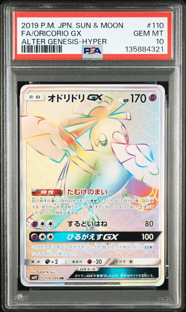 PSA10＊オドリドリGX HR オルタージェネシス 世界66枚