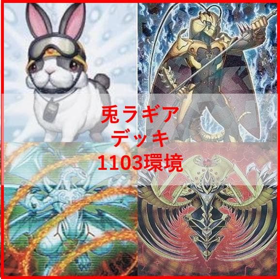 遊戯王　兎　ラギア　デッキ　1103環境　[04643]