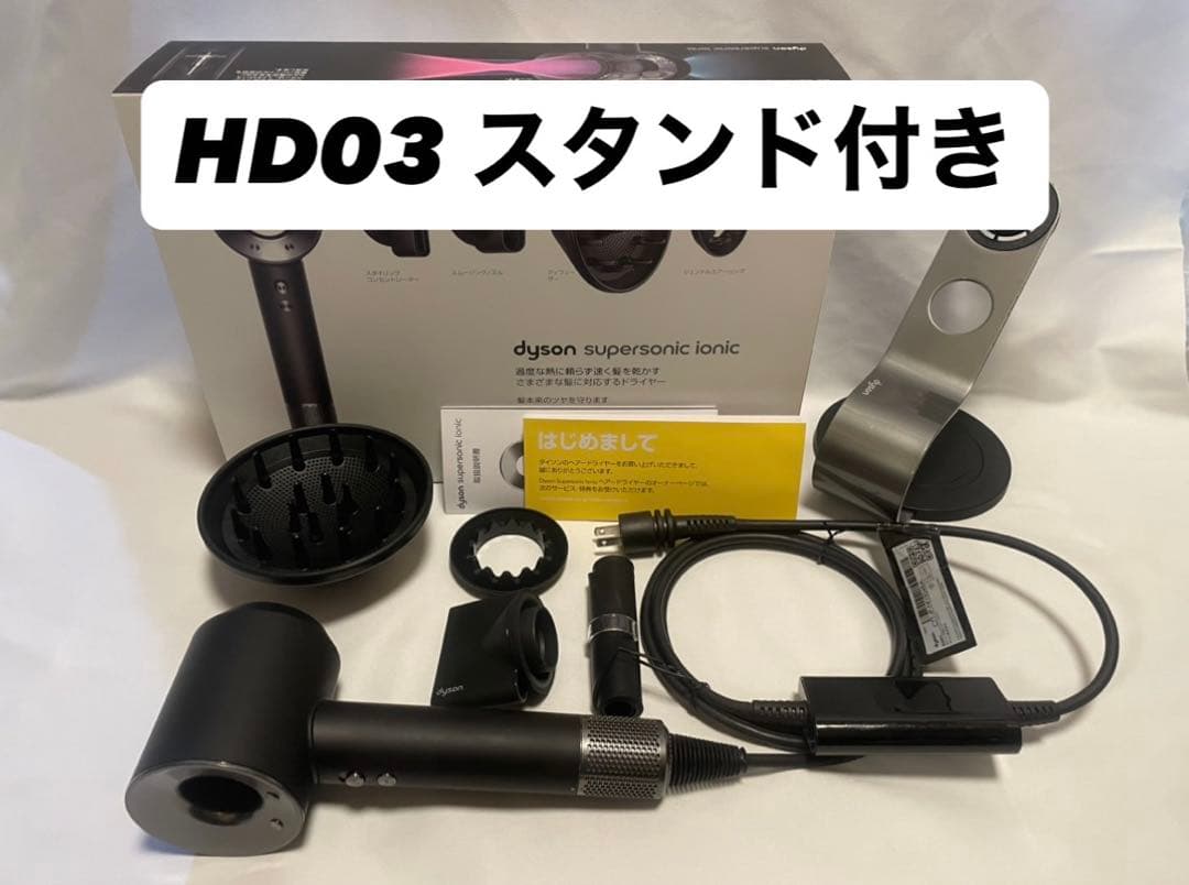 Dyson Supersonic Ionic HD03 スタンド付き ドライヤー